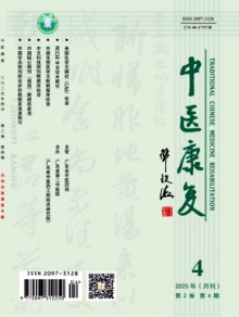 中医康复杂志